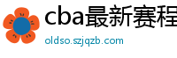 cba最新赛程表